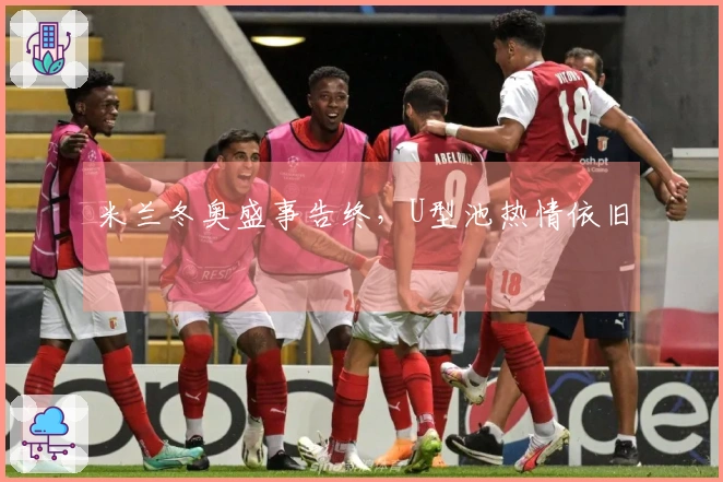 米兰冬奥盛事告终，U型池热情依旧