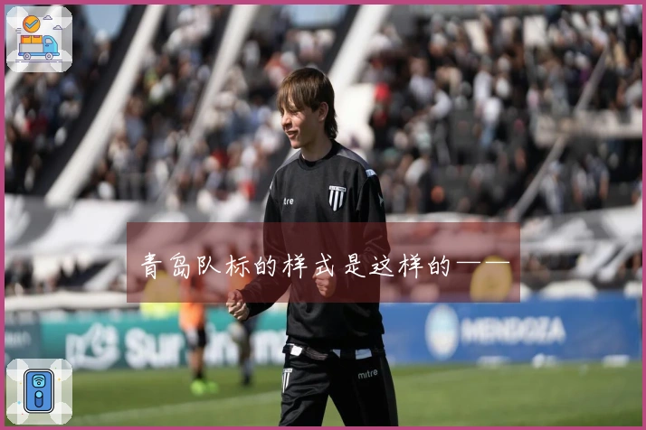 青岛队标的样式是这样的——