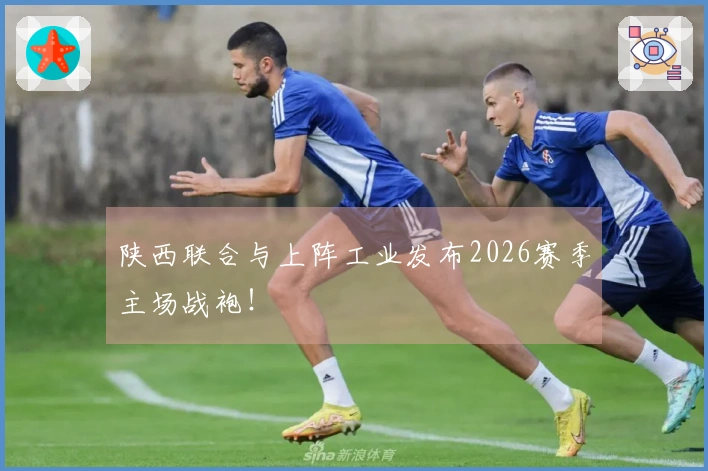 陕西联合与上阵工业发布2026赛季主场战袍！