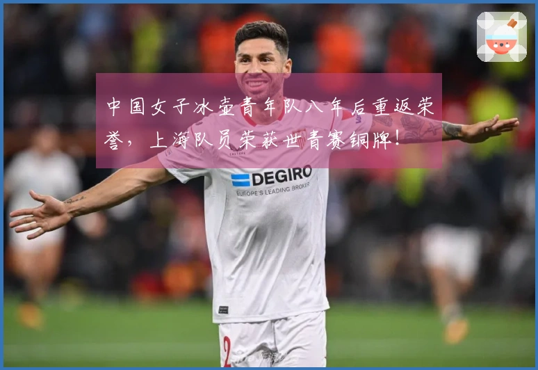 中国女子冰壶青年队八年后重返荣誉，上海队员荣获世青赛铜牌！