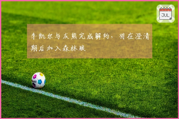 李凯尔与灰熊完成解约，将在澄清期后加入森林狼