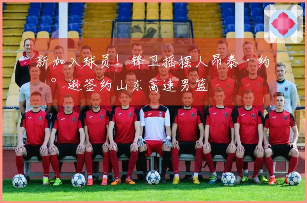 新加入球员！锋卫摇摆人昂泰·约翰逊签约山东高速男篮