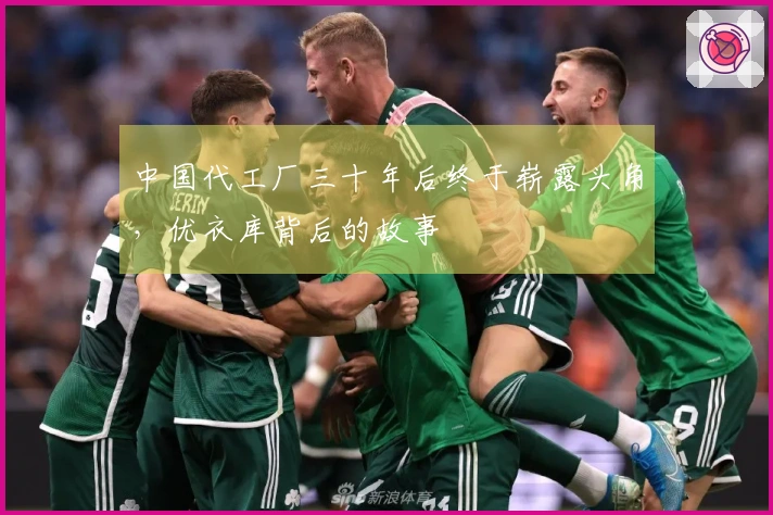 中国代工厂三十年后终于崭露头角，优衣库背后的故事