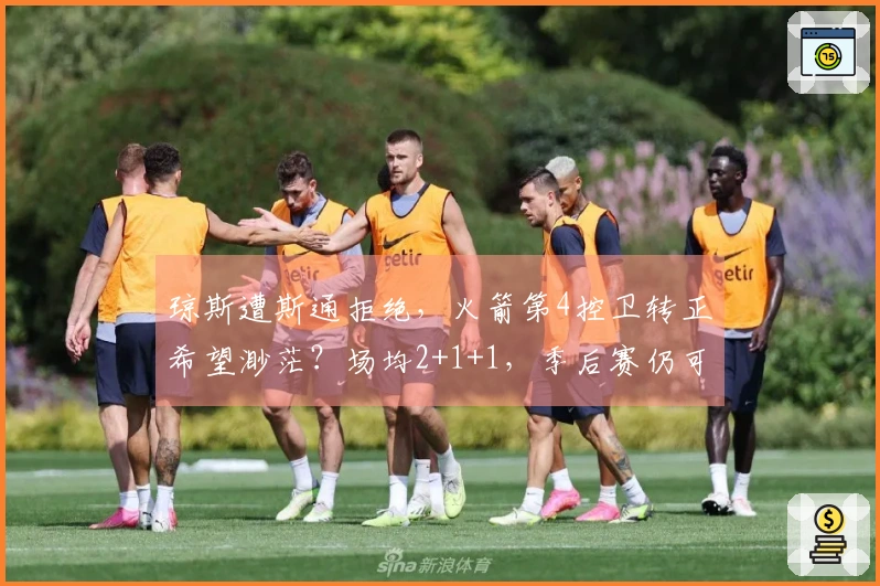 琼斯遭斯通拒绝，火箭第4控卫转正希望渺茫？场均2+1+1，季后赛仍可考虑