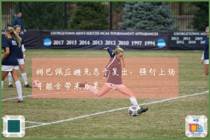 姆巴佩应避免急于复出，强行上场可能会带来后果