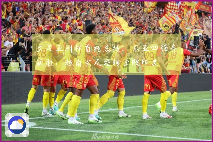 女足亚洲杯首轮总结：东亚四强齐获胜，越南女足逆转击败印度