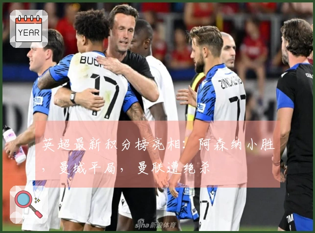 英超最新积分榜亮相：阿森纳小胜，曼城平局，曼联遭绝杀