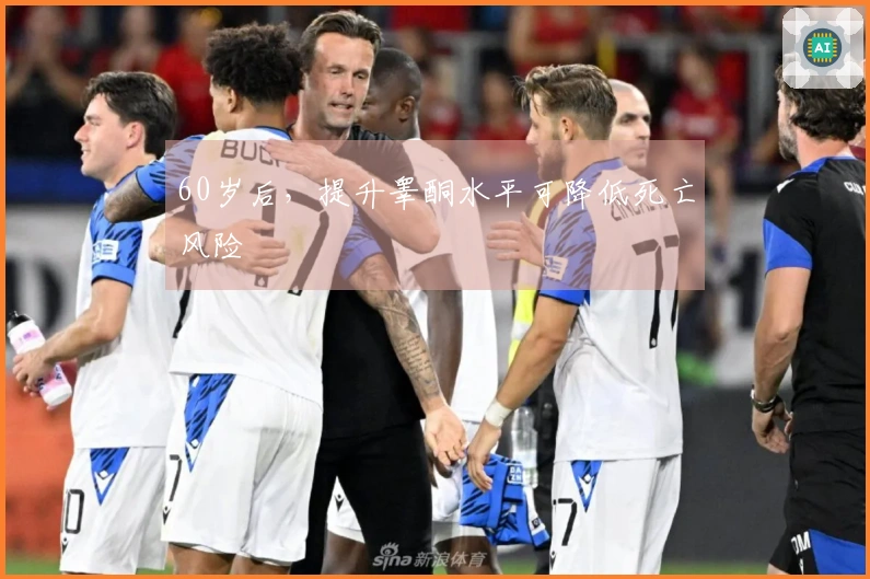 60岁后，提升睾酮水平可降低死亡风险