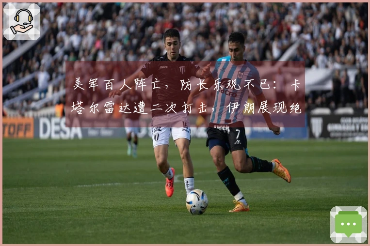 美军百人阵亡，防长乐观不已：卡塔尔雷达遭二次打击，伊朗展现绝技