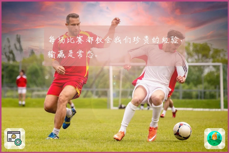 每场比赛都教会我们珍贵的经验，输赢是常态。