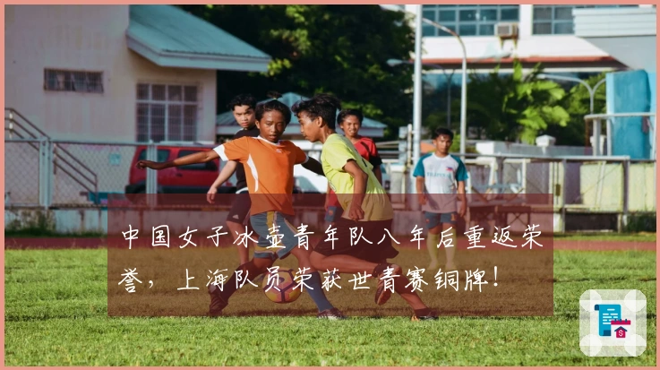 中国女子冰壶青年队八年后重返荣誉，上海队员荣获世青赛铜牌！