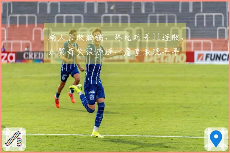 湖人击败鹈鹕，终结对手11连败，东契奇失误连连，詹皇表现平平